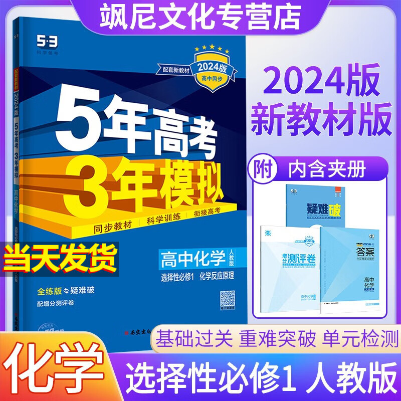 【高二上册】2024版高中五年高考三年模拟五三53 化学 选择性必修一 选修一 人教版