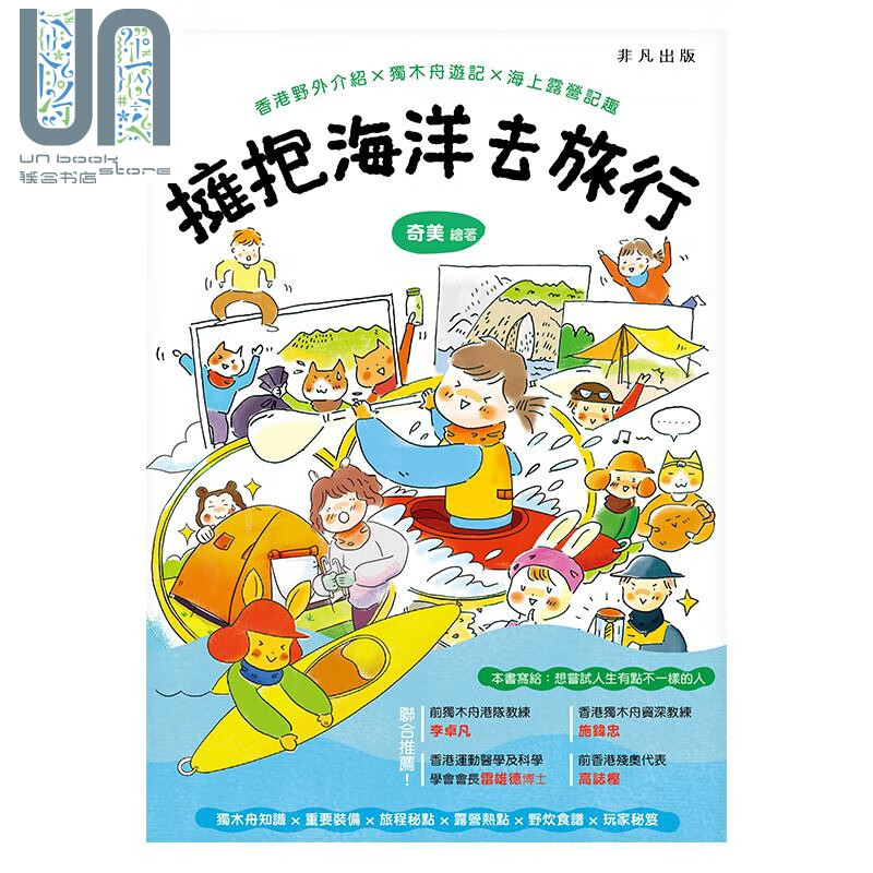 拥抱海洋去旅行 香港野外介绍 独木舟游记 海上露营记趣 港台原版 奇美 非凡出版