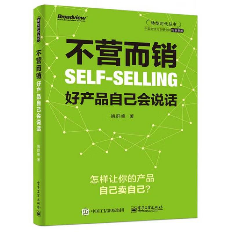 【正版 】不营而销:好产品自己会说话9787121332821电子工业出版社
