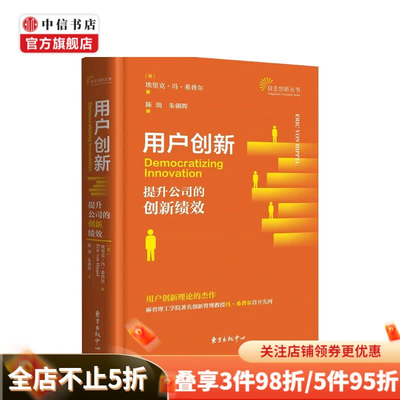 用户创新 提升公司的创新绩效 埃里克冯希普尔 著