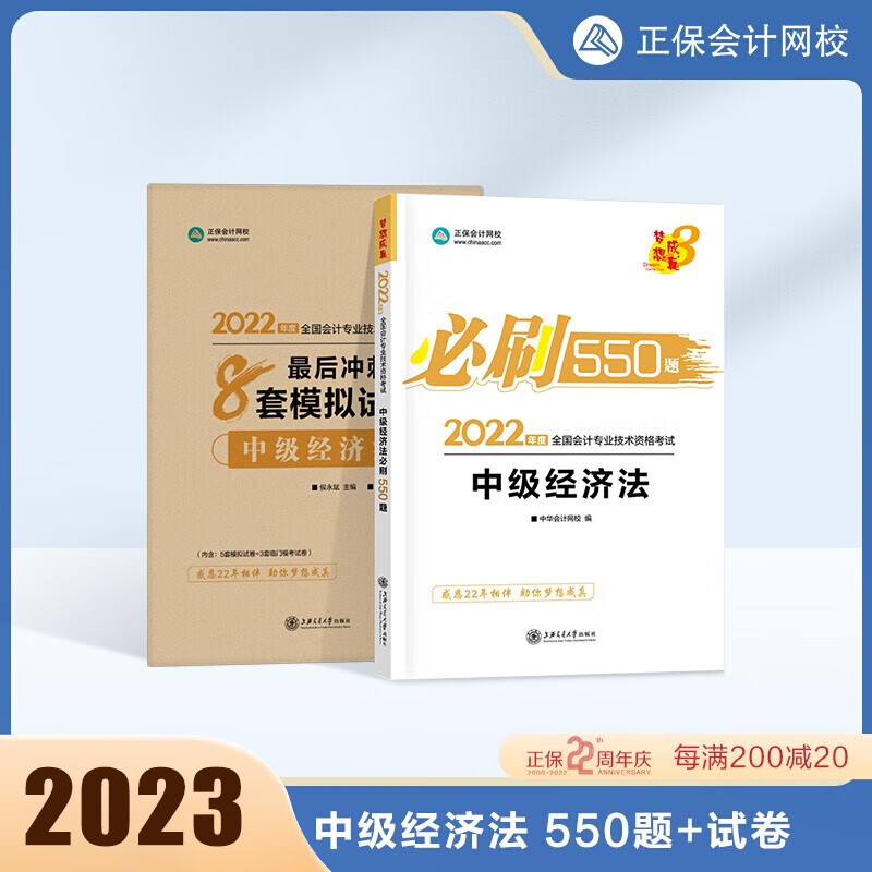 2023年中级会计职称必刷550题库练习题 8套模拟试卷 中级会计师实务财务管理经济法赠视频历年真题 【中级经济法】必刷550题+8套卷