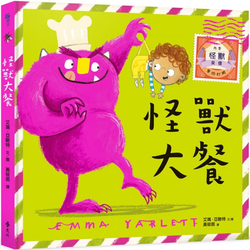 预订台版 怪兽大餐 改变既有认知开展出新的友谊面对困难应冷静机智想出自救方法少儿趣味人