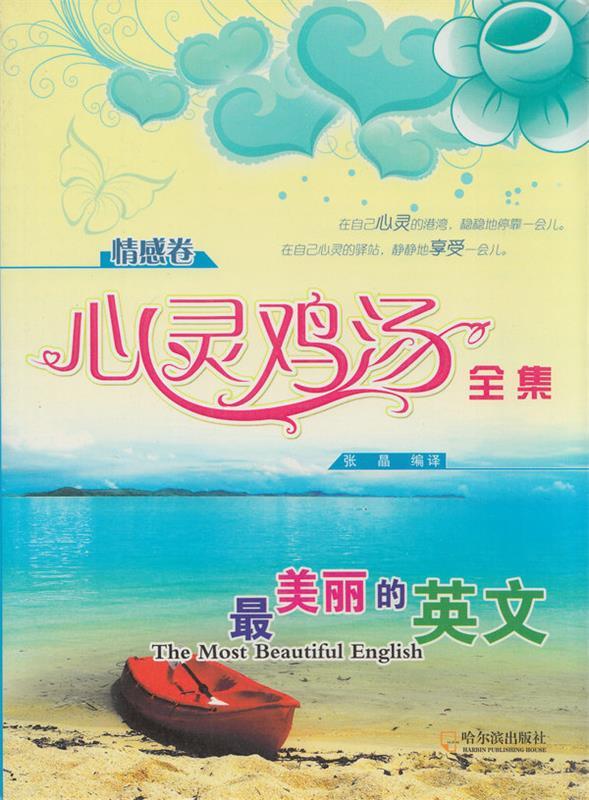 心灵鸡汤全集:情感卷 ,张晶 著 9787548401803 哈尔滨出版社