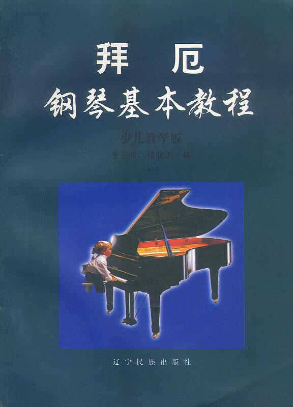 拜厄钢琴基本教程 9787805278155 李长明,顾晓玉 辽宁人民出版社