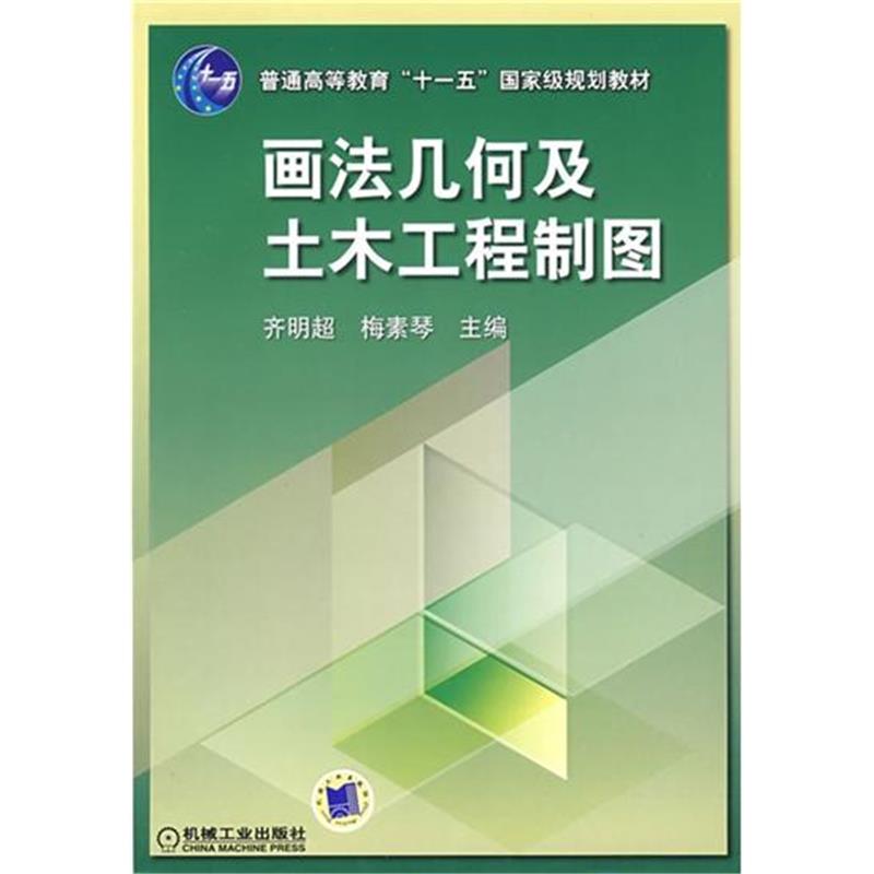 正版 画法几何及土木工程制图齐明超|5469846