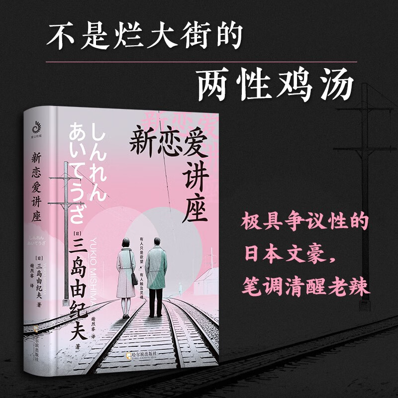 正版速发 新恋爱讲座 三个短篇杂文集新恋爱讲座结束的美学给青年的精神演讲 男女情爱一语道破 三岛由纪夫日本当代作家