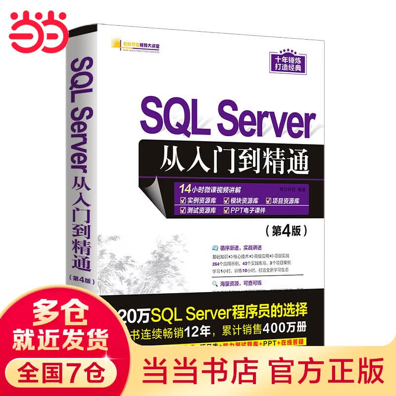 【当当】当当SQL Server从入门到精通（第4版）