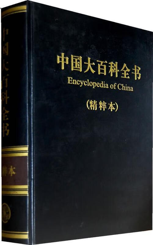 中国大百科全书(精粹本)