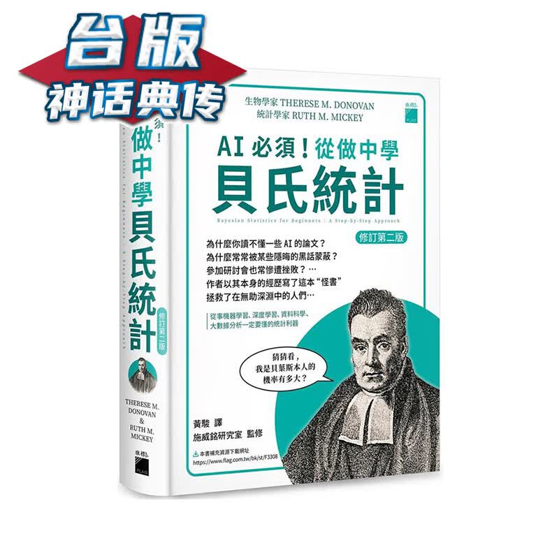 AI 必须！从做中学贝氏统计修订二版&ndash; 从事机器学习、深度学习  旗标 Therese M. Donovan- Ruth M. Mi 台版书籍【神话典传】