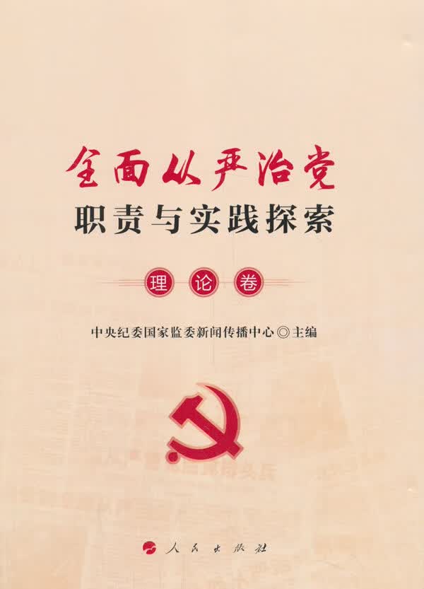 全面从严治党职责与实践探索 理论卷