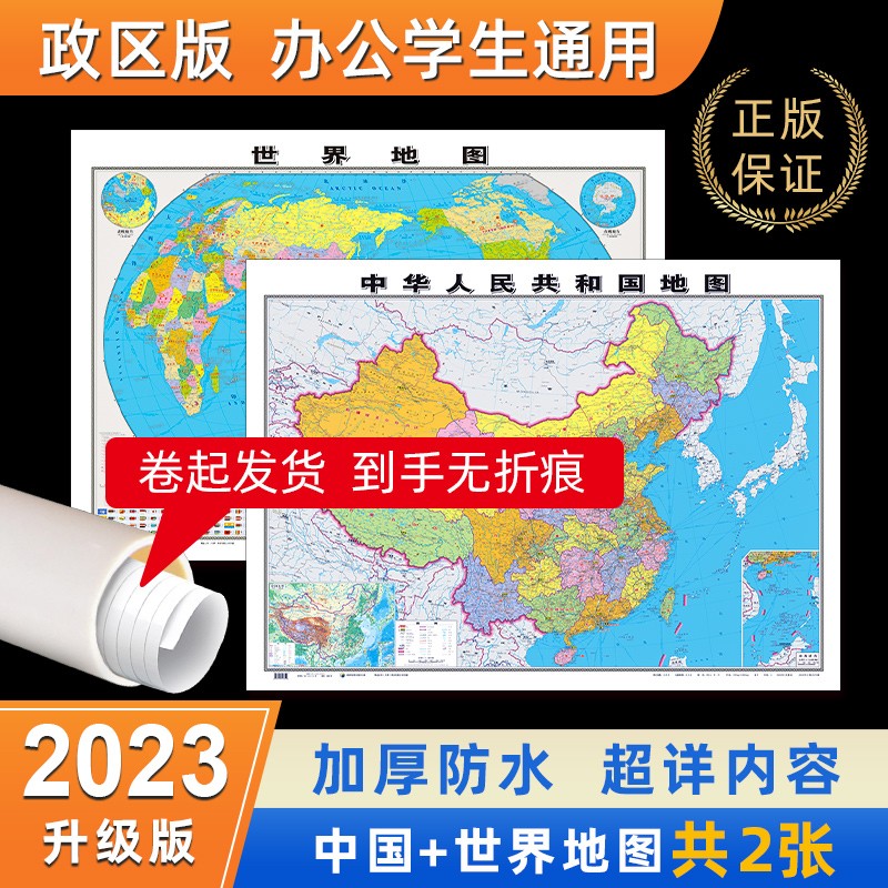 中国地图和世界地图2023年全新版家用办公学习墙贴