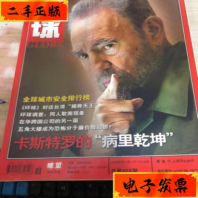 【二手九成新】环球2006年第16期 环球杂志社
