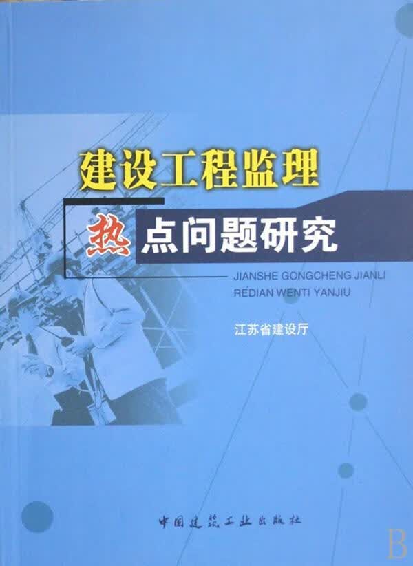建筑工程监理热点问题研究 江苏省建设厅 建筑 9787112095391 书籍