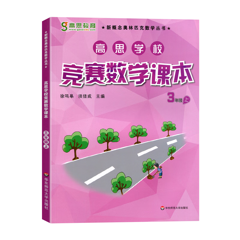 【年级可选】新版高思数学学校竞赛数学课本 高斯数学高思导引 新概念奥林匹克数学丛书 【课本三年级上 定价35】