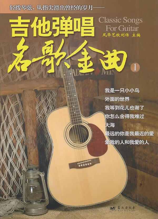 吉他弹唱名歌金曲1 刘传 主编 蓝天出版
