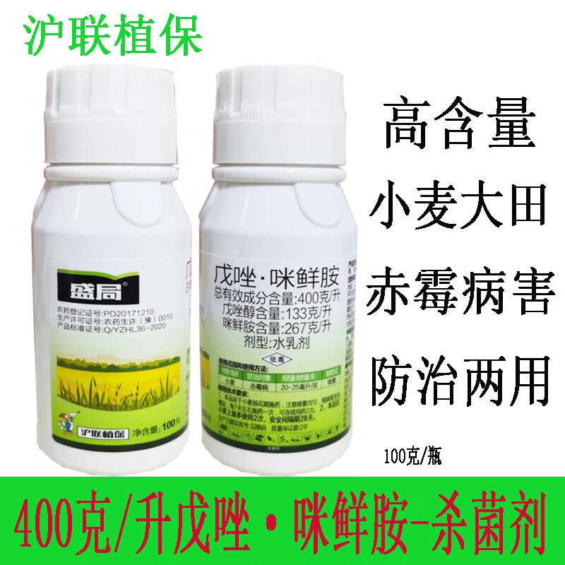 沪联植保盛局40%戊唑醇咪鲜胺小麦果树水稻赤霉白粉纹枯炭疽病农药