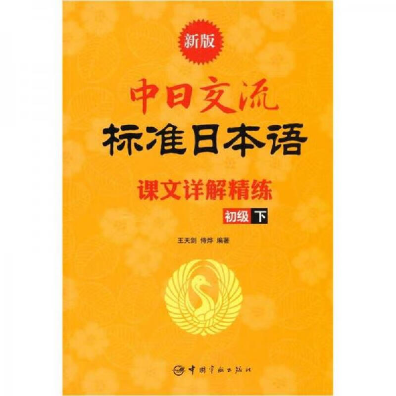 新版中日交流标准日本语课文详解精练(初级