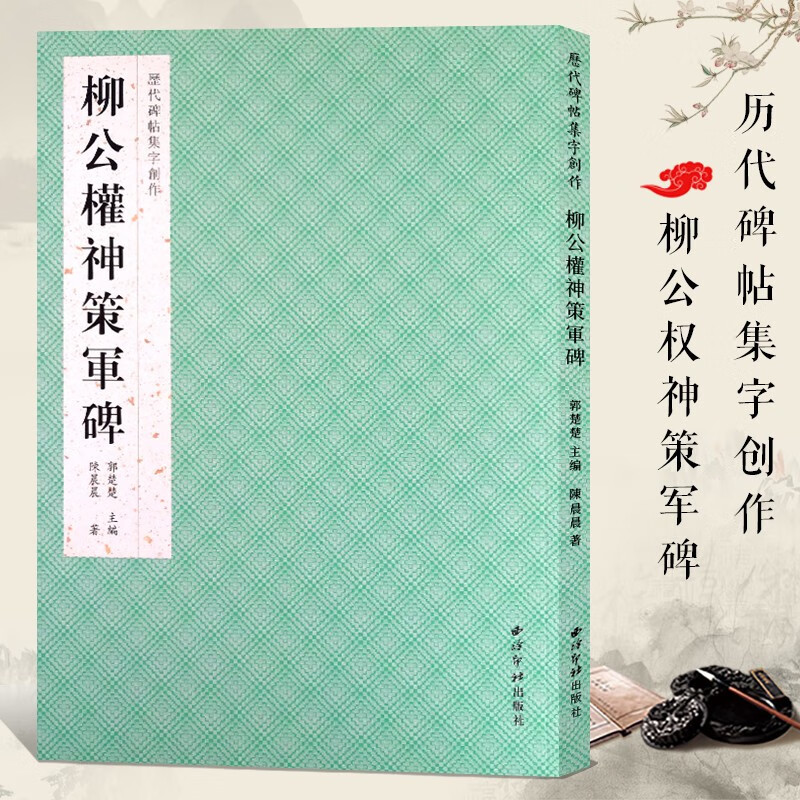 柳公权神策军碑 历代碑帖集字创作成语对联诗词楷书毛笔书法字帖 米字格临摹简体旁注原碑帖 柳体入门集字对联作品 西泠印社出版社