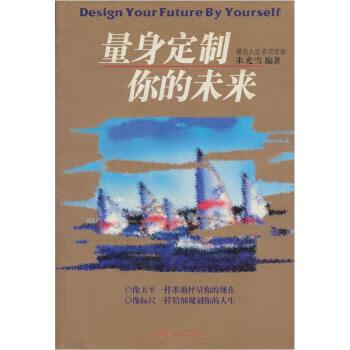 量身定制你的未来 9787504447562 朱光雪 编 中国商业出版社