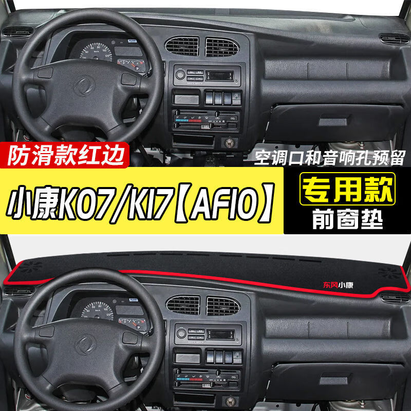 东风小康k17中控图解,东风小康故障灯图解 东风小康c32 c31中控c37内饰c35仪表台c36 k07s防晒k17隔热避光垫