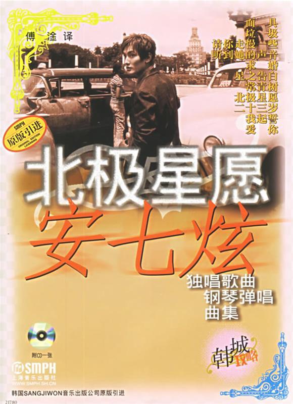 北极星愿:安七炫独唱歌曲钢琴弹唱曲集 9787806678145 韩国sangjionn