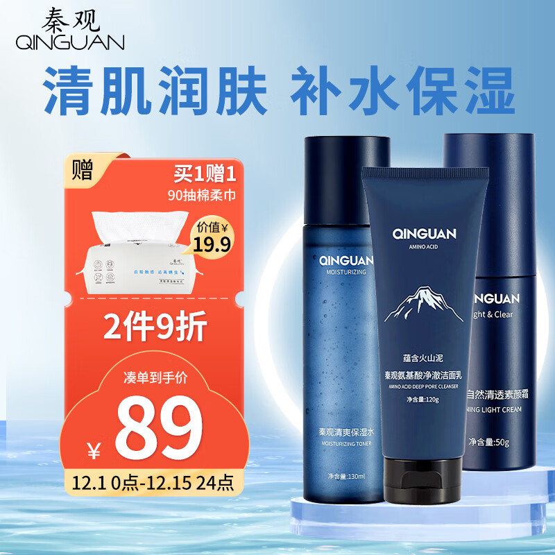 秦观（QINGUAN）男友礼品男士清爽控油水润滋养洁面护肤套装（爽肤水130ml+素颜霜50g+洁面乳120ml）