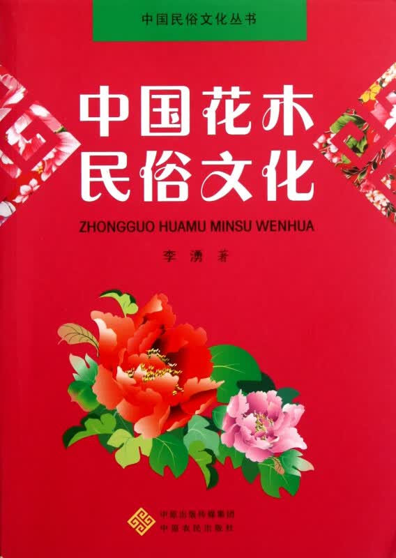 中国花木民俗文化/中国民俗文化丛书