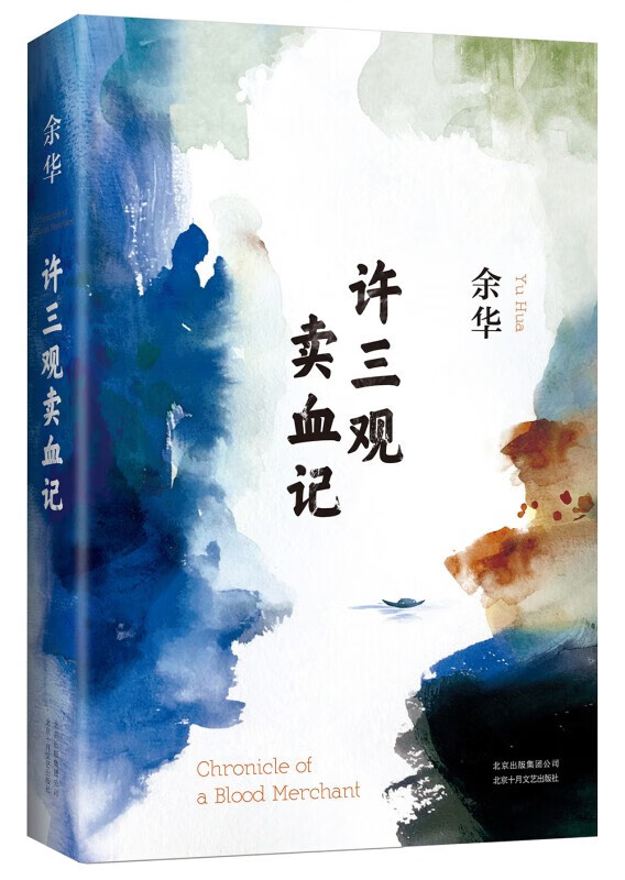 【官方正版】余华作品全集系列自选 余华活着+文城+兄弟+第七天+许三观卖血记+在细雨中呼喊+我们生活在巨大的差距里 余华：许三观卖血记【单本】