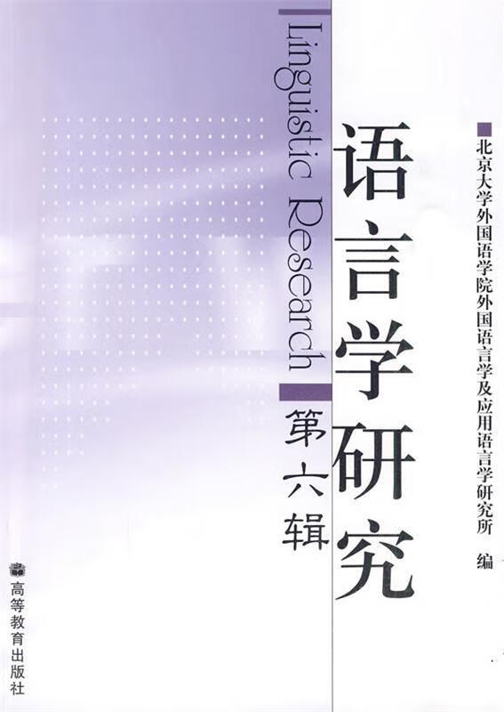 语言学研究lingustic research第六辑【正版书籍,畅读优品】