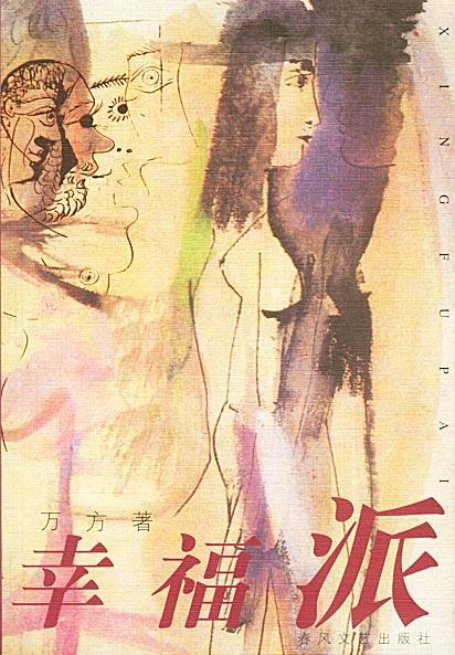 幸福派【正版好书，下单速发】