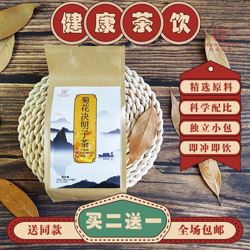 （组合装发2袋共60包） 民茶秋豪菊花决明子茶 枸杞金银花养生茶牛蒡根桂花花草茶150克(30包)/ 菊花决明子茶1袋（拍2=发3袋）