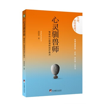 心灵驯兽师-驾驭内心困境的自疗良方