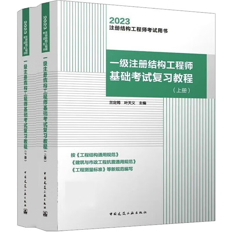 一级注册结构工程师基础考试复习教程 2023(全2册)