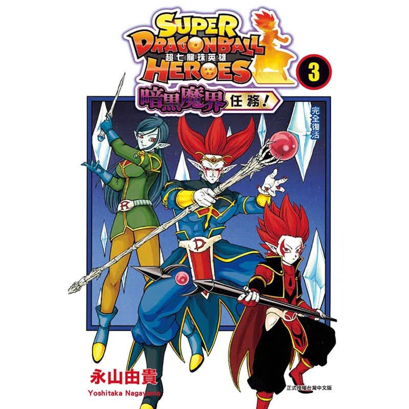 现货 台版漫画书 永山由贵*七龙珠英雄 暗黑魔界任务 3 东立