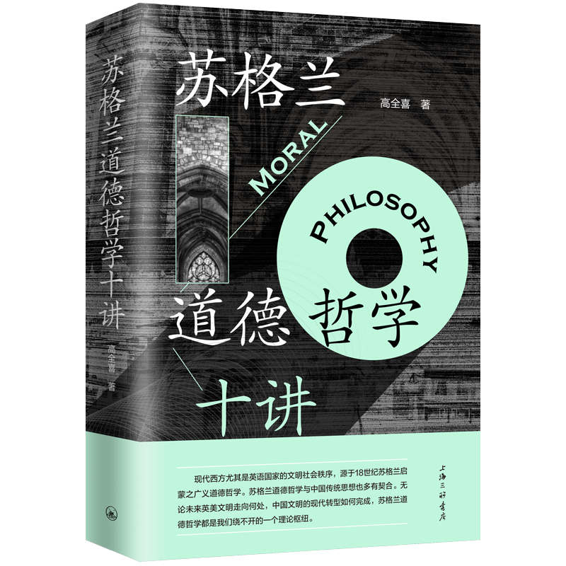 现货 苏格兰道德哲学十讲(高全喜 著) 