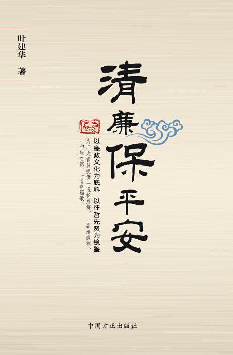 清廉保平安 叶建华 中国方正出版社【正版图书】