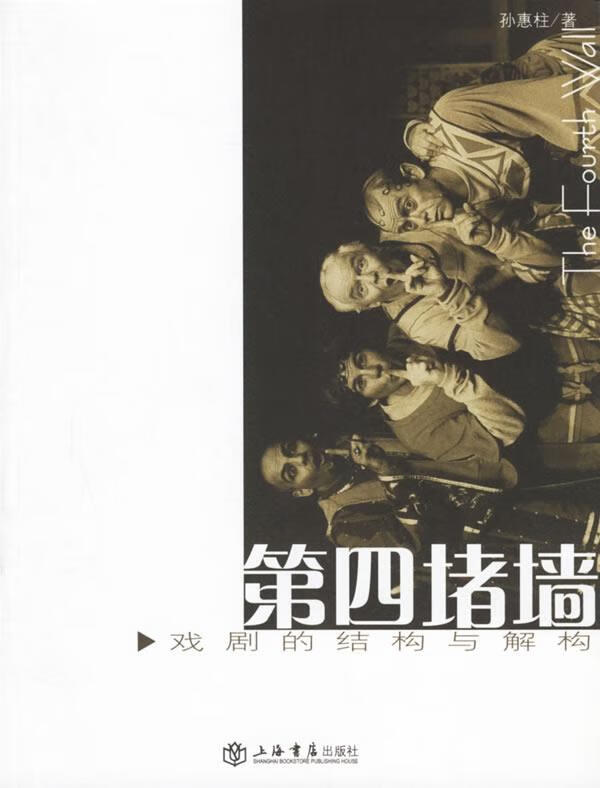 第四堵墙:戏剧的结构与解构 ,孙惠柱 著 9787806785560 上海书店出版