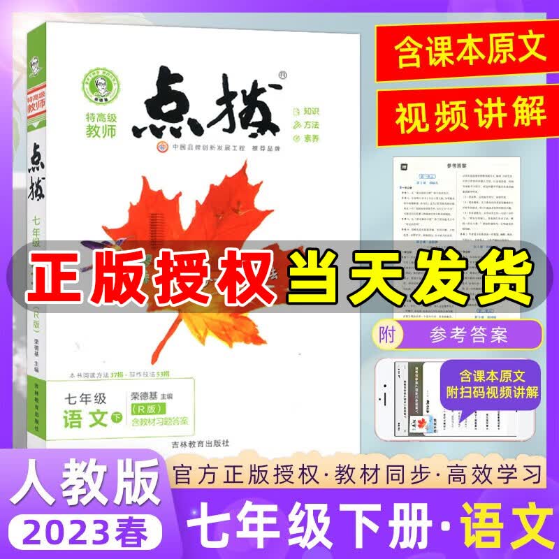 2023春季 特高级教师点拨七年级语文下册人教版R版 荣德基提分笔记教材讲解知识大全七年级下册语文教材完全解读