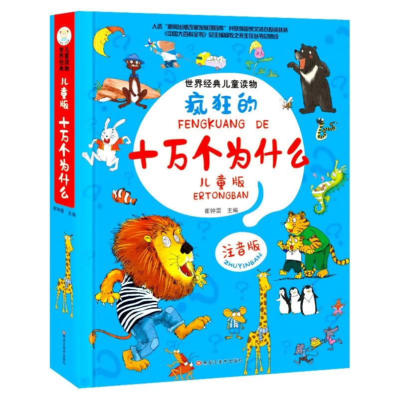 科普/百科 小笨熊世界经典儿童读物儿童版十万个为什么  注音版科普