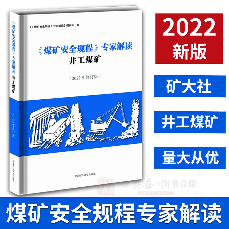 【正版现货】2022煤矿安全规程专家解读井工煤矿（2022年修订版）袁河津煤矿安全规程解读井工部分释义解释说明中国矿业大学出版社