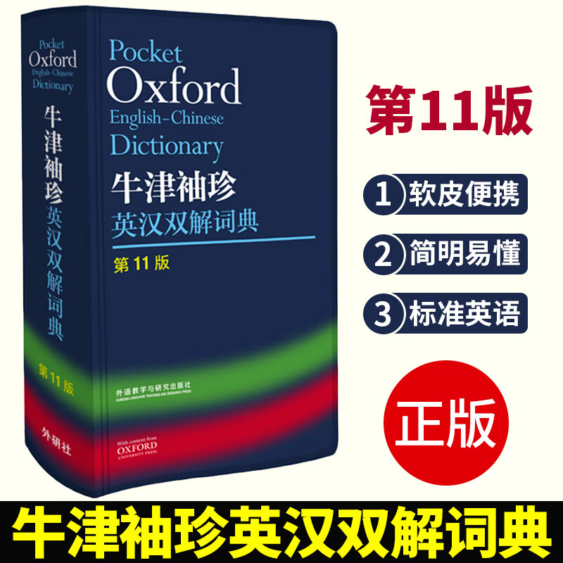 【现货】外研社Oxford牛津袖珍英汉双解词典第11版软皮便携版英语字典初中高中实用工具书英文小辞典