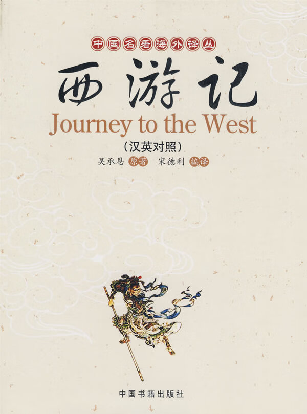 西游记(英汉对照)