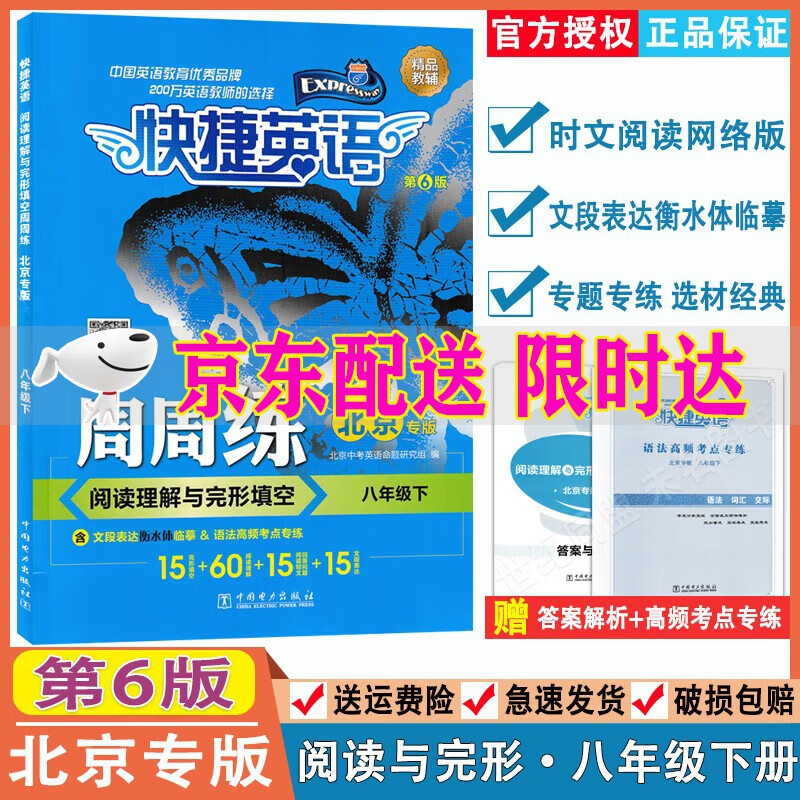 快捷英语周周练阅读理解与完形填空七八年级上册下册九年级+中考第6版北京专版789年级快捷英语周周练初一初二初三英语专题训练自选 八年级下册第6版