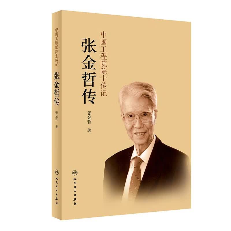 【R】张金哲自传 中国工程院 人民卫生出版社 9787117317054