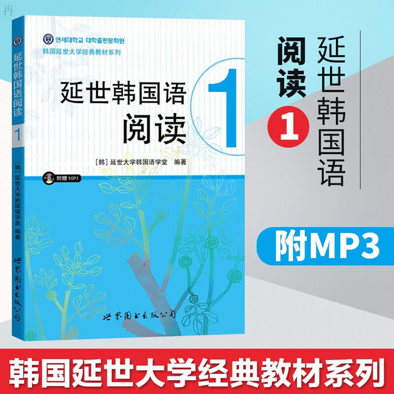 【正版包邮】延世韩国语 阅读1 附赠MP3光盘 韩语自学入门教材 韩语基础学习