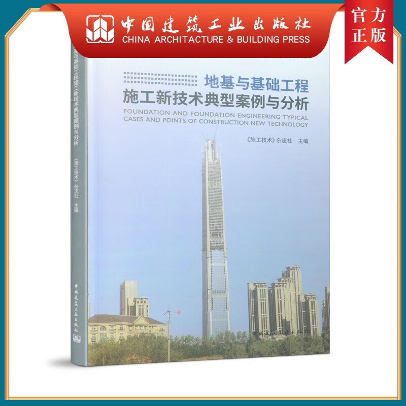 建工社正版 地基与基础工程施工新技术典型案例与分析