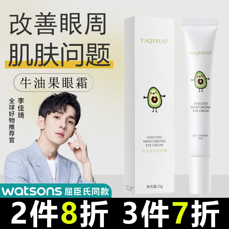雅琪诺牛油果眼霜熬夜保湿滋润黑呵护眼圈眼周眼部护理男女通用 1支装