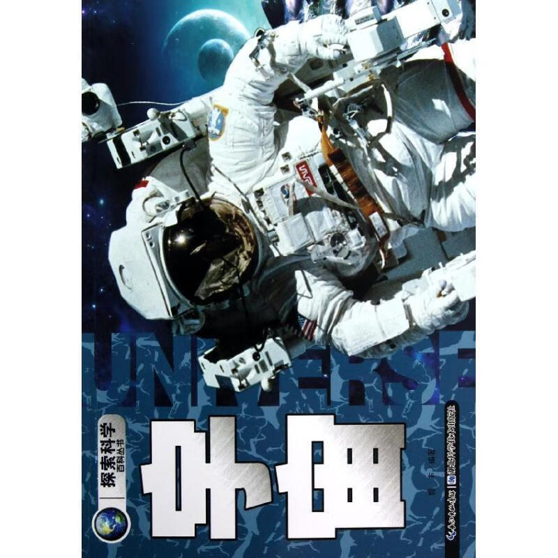 探索科学百科:宇宙【正版图书,放心购买】