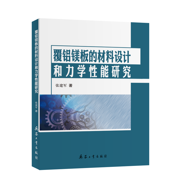 覆铝镁板的材料设计和力学性能研究
