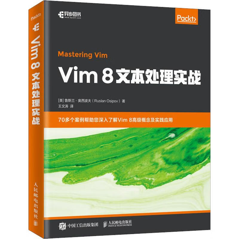 Vim 8文本处理实战 图书